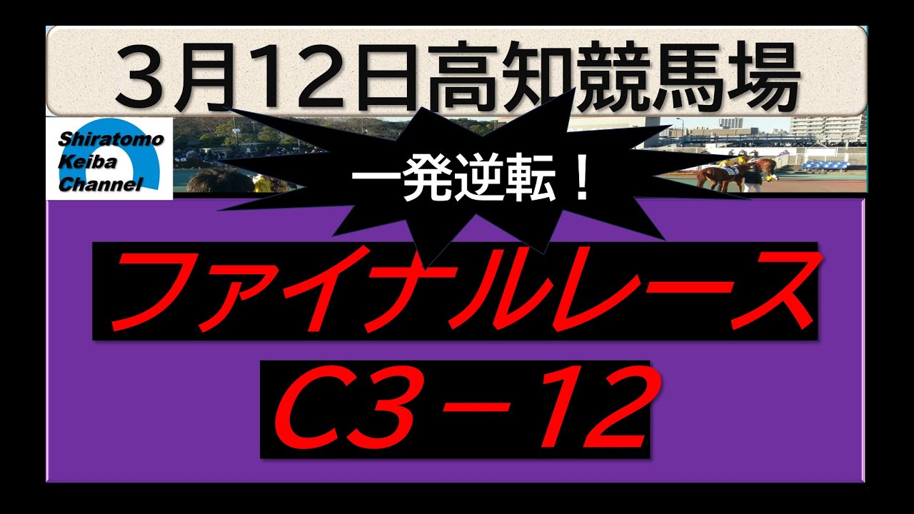 【競馬予想】ファイナルレースC３－12！～２０２４年３月１２日 高知競馬場 ：３－２５