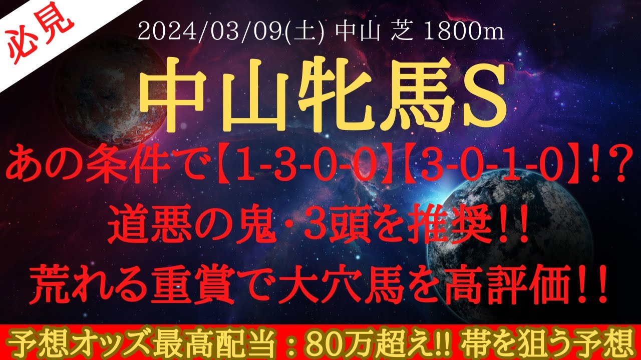 【 最終結論 】中山牝馬ステークス 2024 予想 あの条件で【1-3-0-0】【3-0-1-0】！？道悪の鬼・３頭を推奨！！荒れる重賞で大穴馬を高評価！！【中央競馬予想】