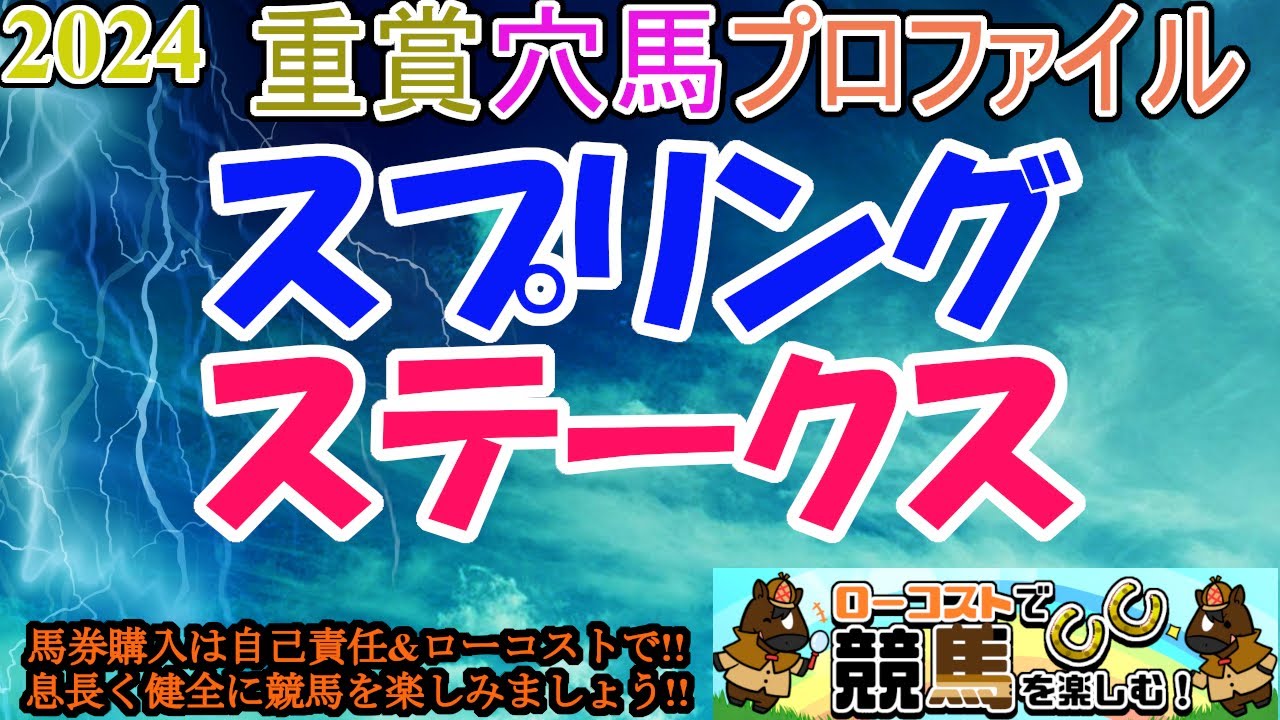 【2024重賞穴馬プロファイル・スプリングステークス編】皐月賞に繋がりやすい1800mのトライアル!!今週は良馬場想定で、総合力勝負を制するのは!?