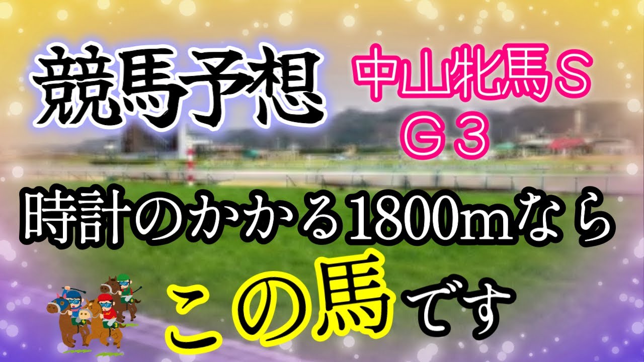 【競馬予想】中山牝馬Ｓ　Ｇ３　2024