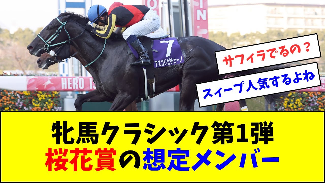 牝馬クラシック第1弾・桜花賞の想定メンバー【反応集】