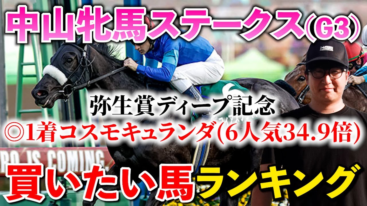 【中山牝馬ステークス2024予想】今週は帯獲ります。