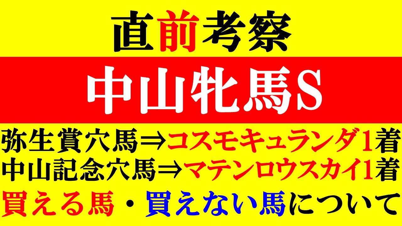 【中山牝馬S 直前考察 2024】買える馬・買えない馬について解説！