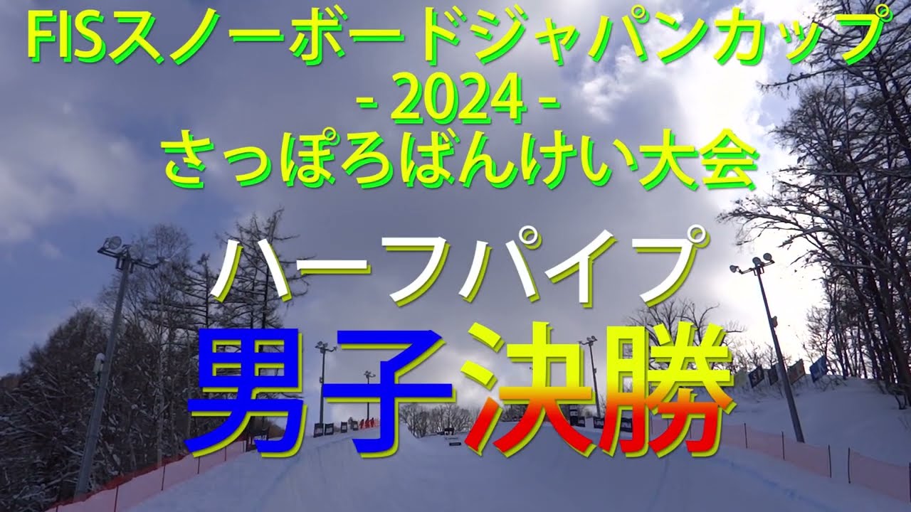FIS スノーボードジャパンカップ2024 HP -男子決勝-