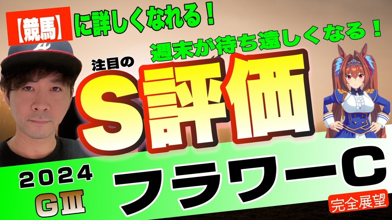 【フラワーカップ2024】目指すは桜花賞かオークスか…中山18にパワフルな牝馬たち！ミアネーロ、カンティアーモ、カニキュルら良血馬も登場【競馬予想】