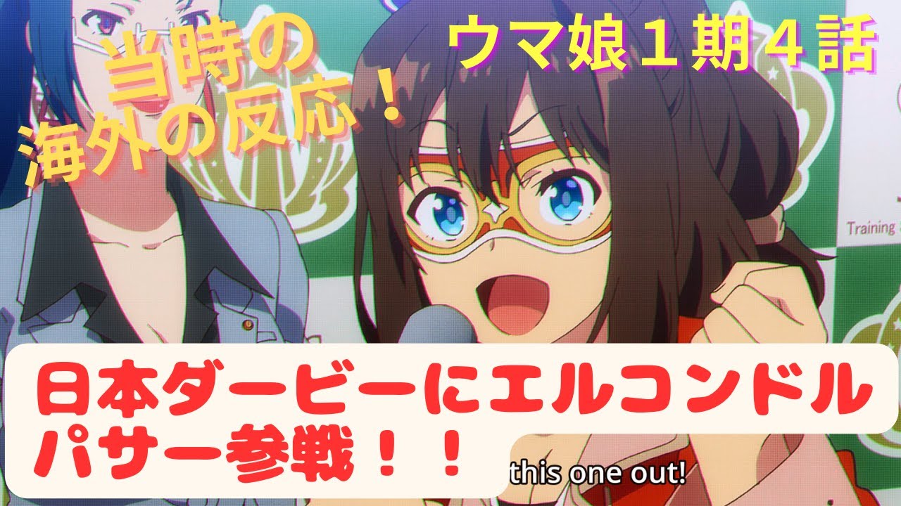 【ウマ娘１期４話】エルコンドルパサー禁断の日本ダービー参戦に海外ニキも驚いた！【海外の反応】