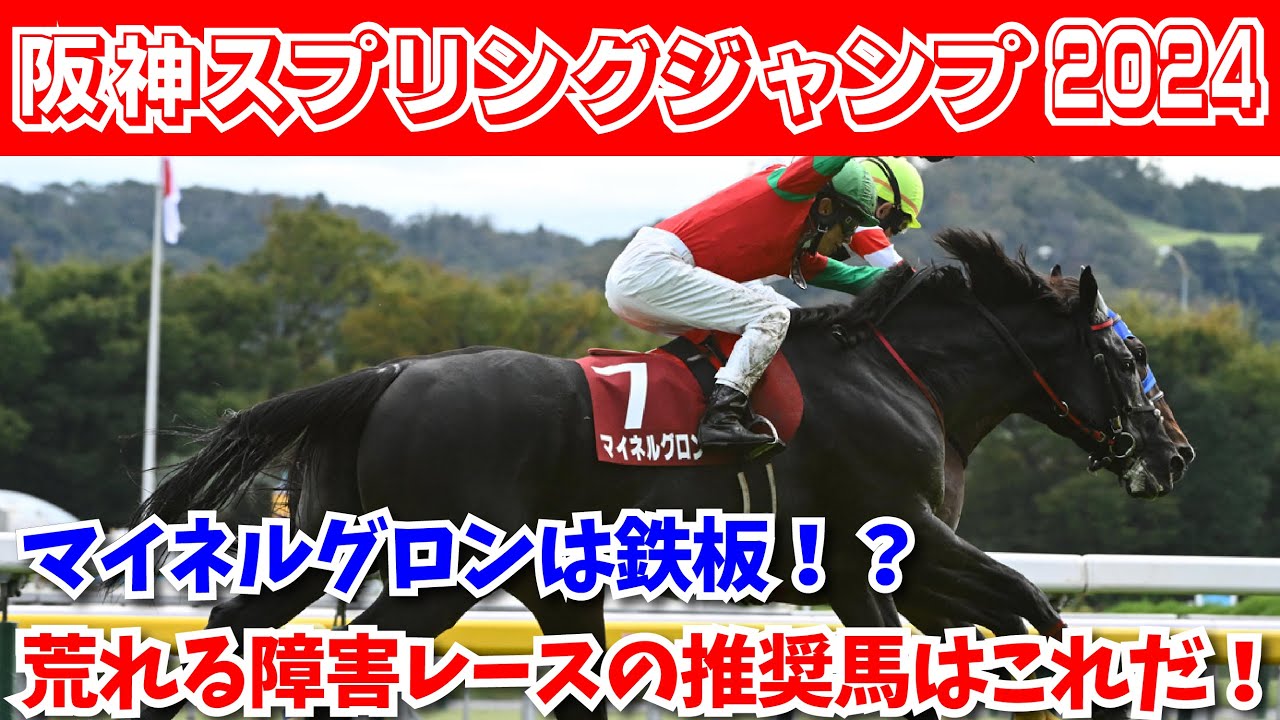 【阪神スプリングジャンプ2024 予想】マイネルグロンの勝ちは確定！？穴馬爆走の予感する障害レースの推奨馬はこれだ！