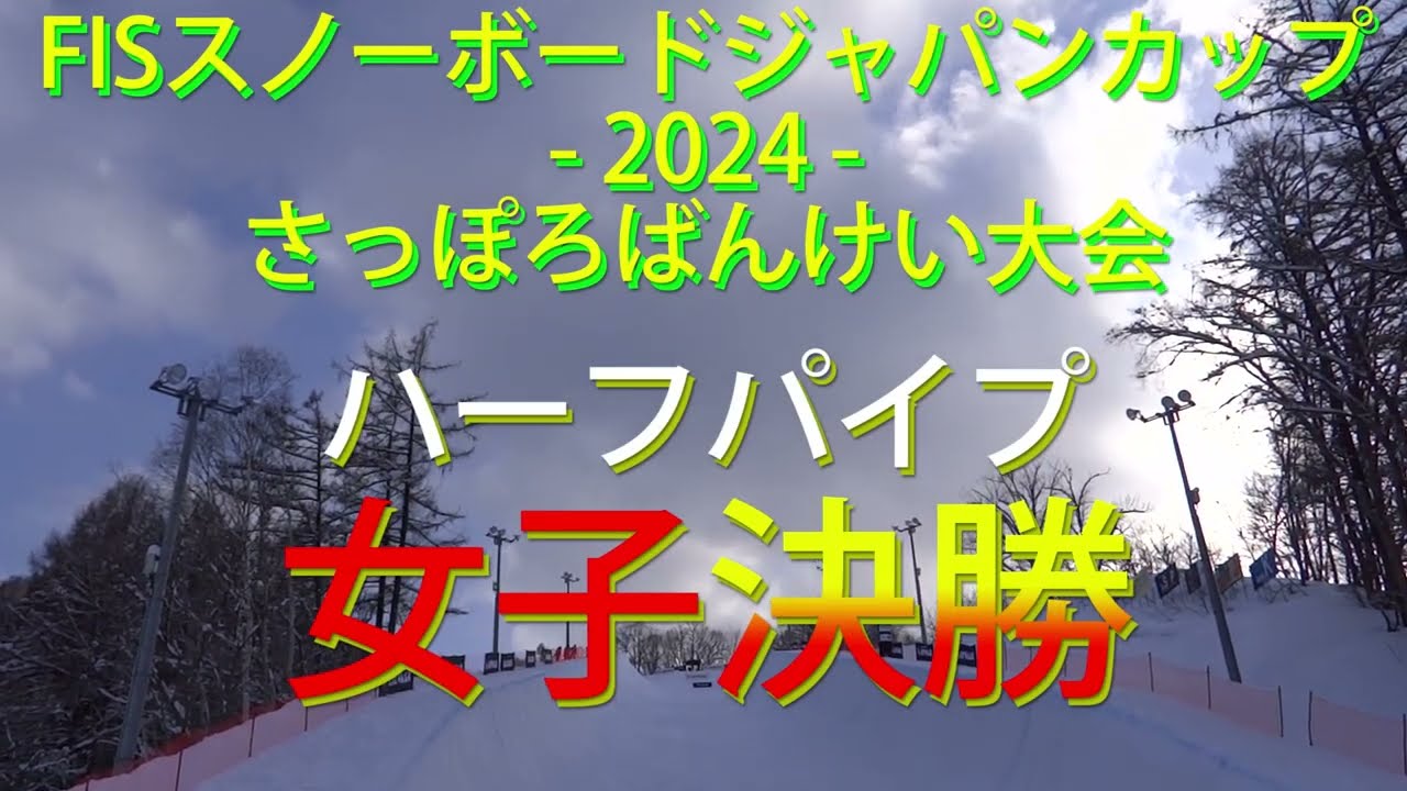 FIS スノーボードジャパンカップ2024 HP -女子決勝-