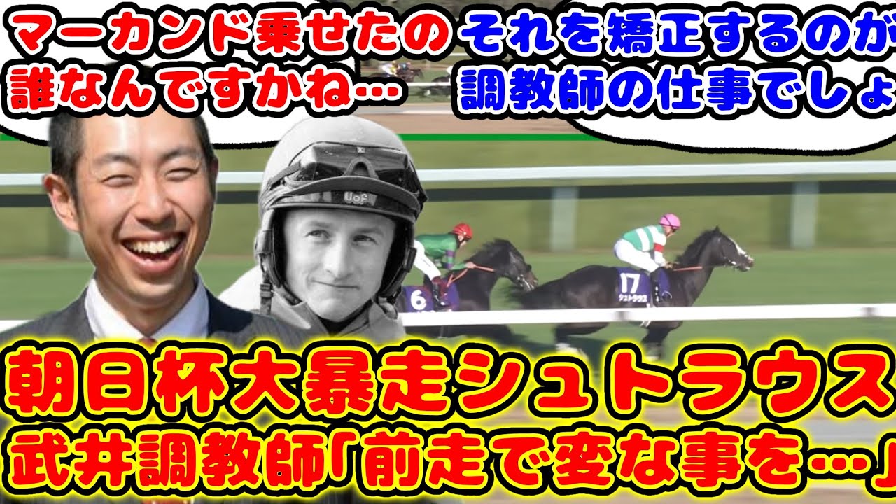 【競馬】朝日杯大暴走のシュトラウス ファルコンS出走で管理する武井調教師のコメントが話題に！【競馬の反応集】