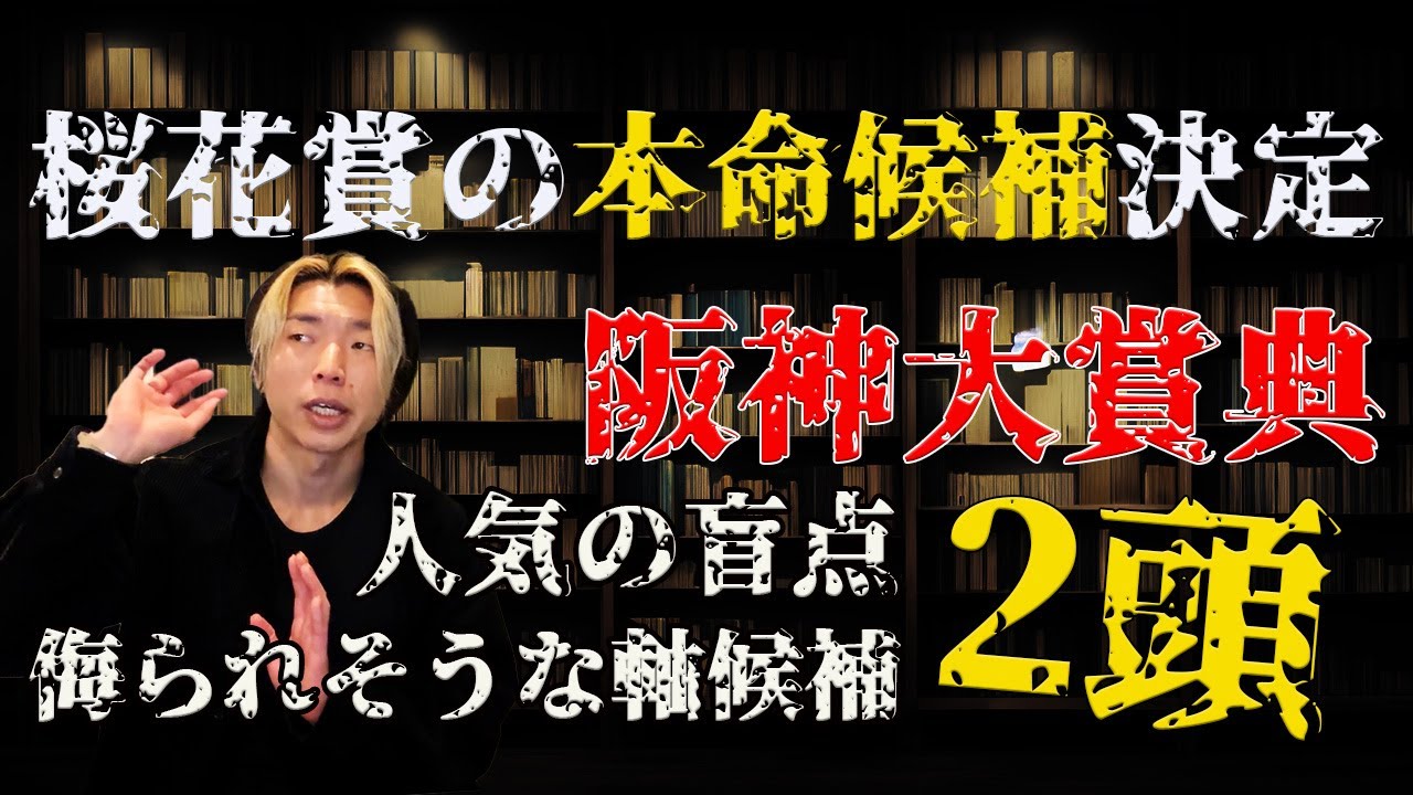 桜花賞の本命候補と阪神大賞典の軸候補の話【意外と侮られるはず】