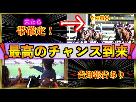 【競馬】今年最大のチャンス到来！最後までハラハラ🐴【告知あり】