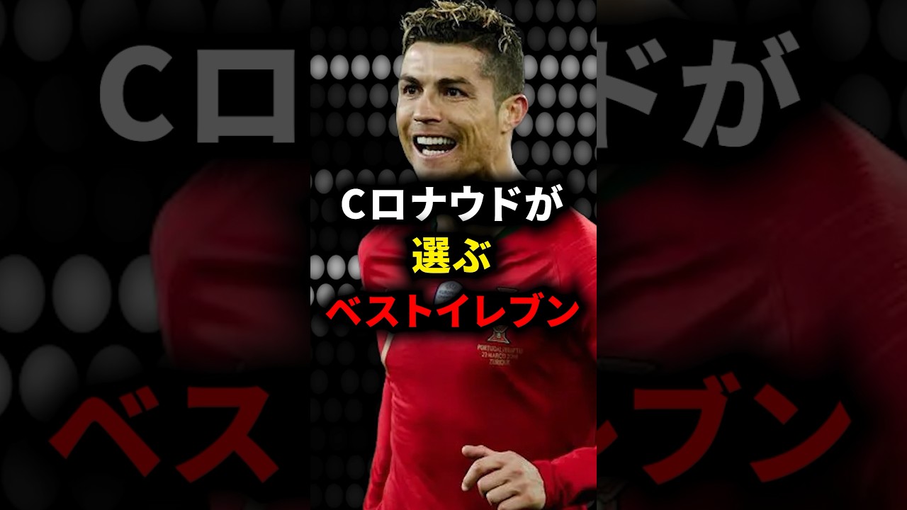 Cロナウドが選ぶベストイレブン #ロナウド #サッカー解説