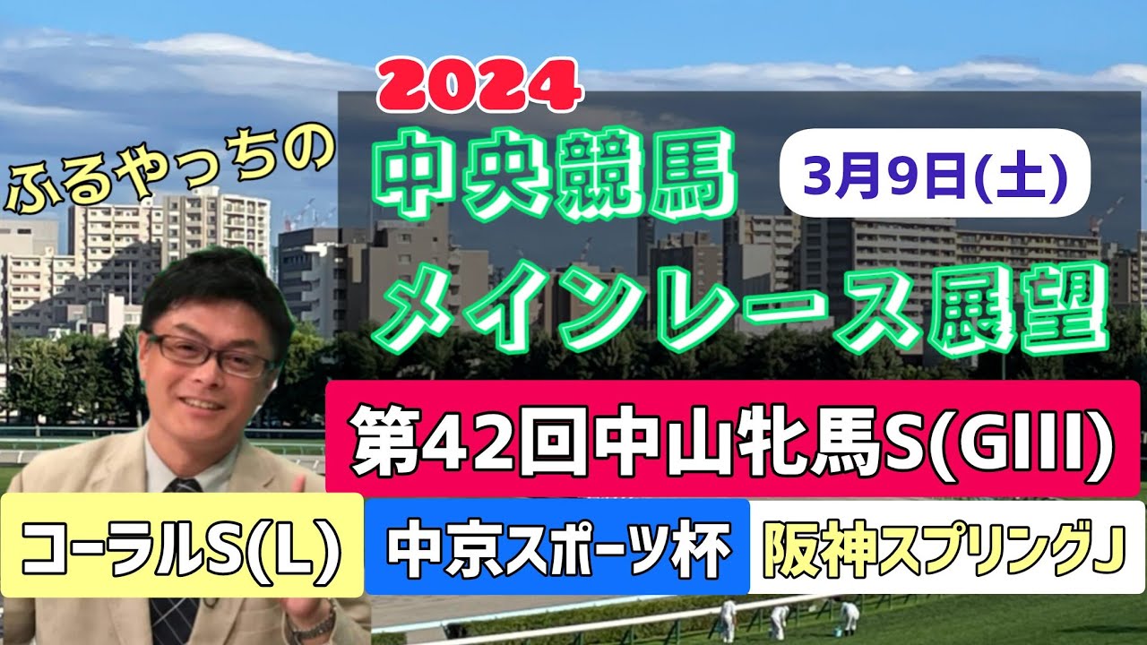 【中山牝馬ステークス】2024中央競馬レース展望🏇～3月9日(土)「第42回中山牝馬ステークス」(GⅢ)「コーラルステークス」(L)「中京スポーツ杯」【中山競馬】【阪神競馬】【中京競馬】
