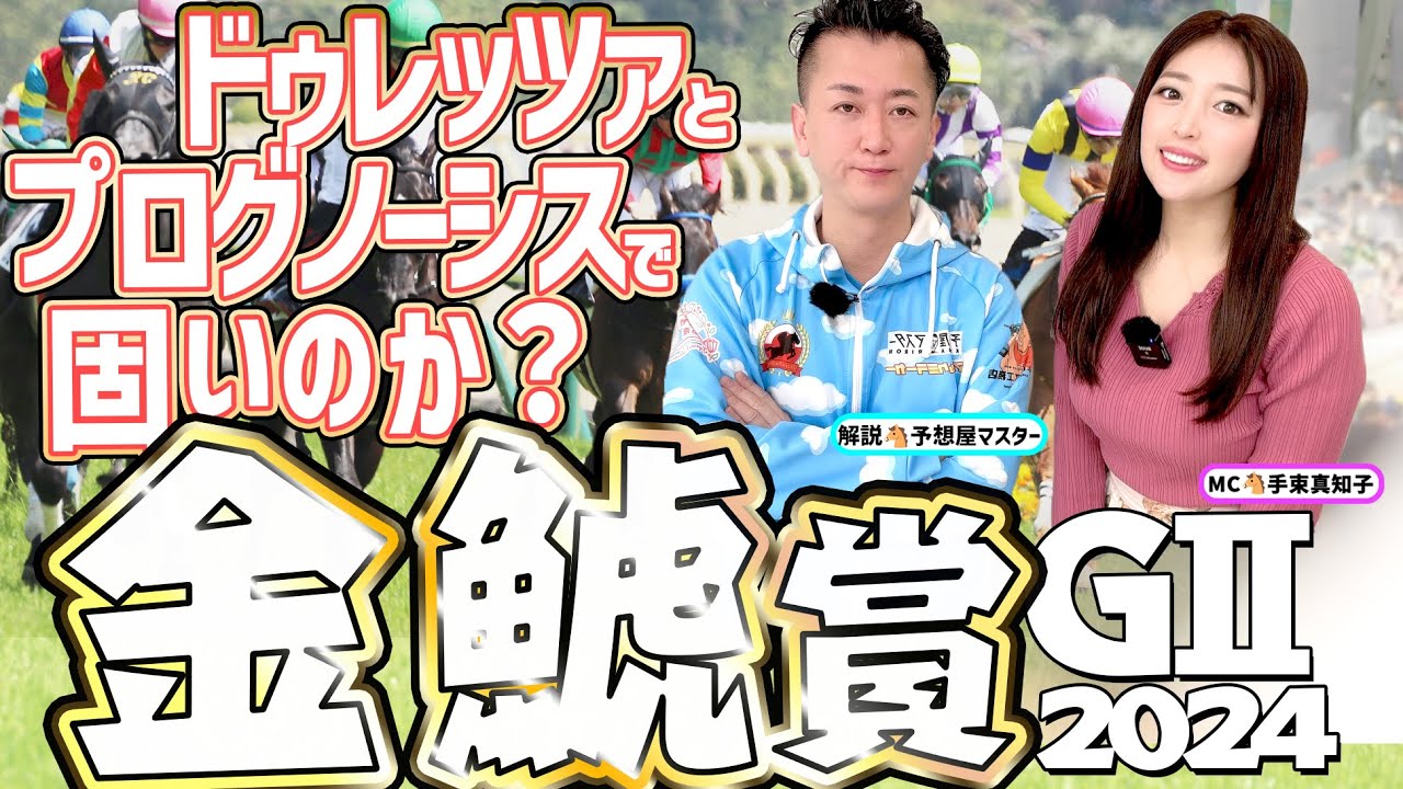 【金鯱賞2024・競馬予想】ドゥレッツァとプログノーシスで固いのか？