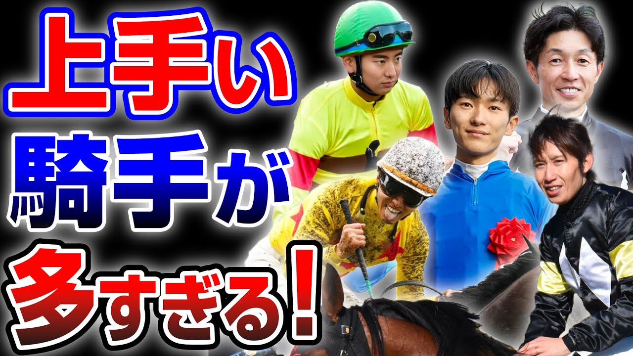 【競馬】上手い騎手が多すぎる！！騎手によって得意、不得意あるのか？世界のトップジョッキーたちが認めた日本で一番うまい騎手紹介。