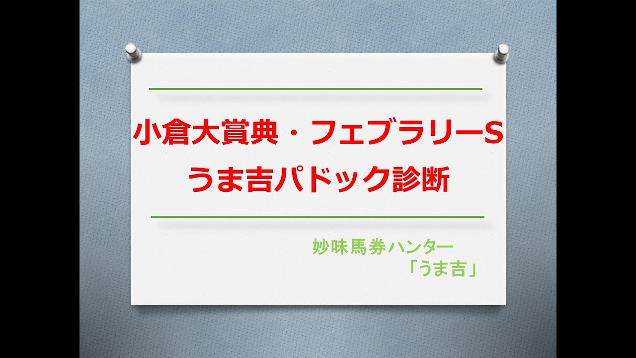 小倉大賞典・フェブラリーS2024　うま吉パドック診断ライブ