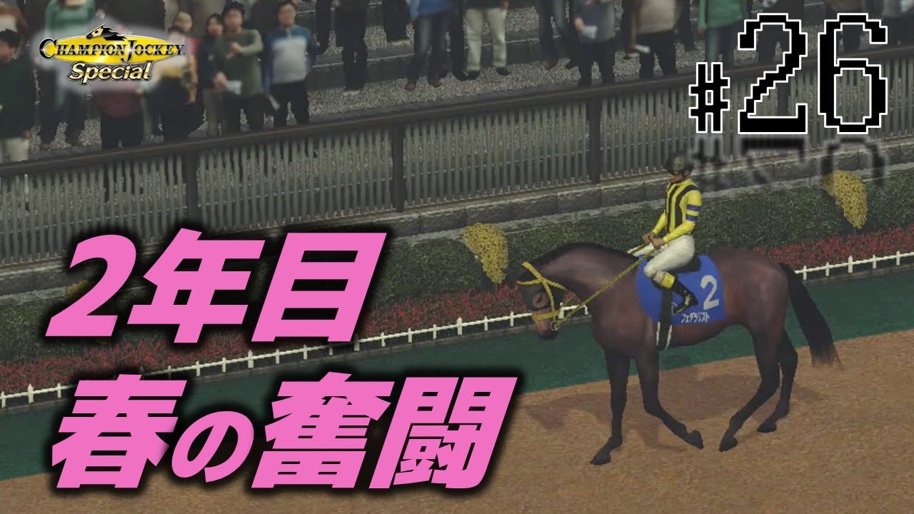 【架空騎手物語】第26話：大阪杯騎乗…！2年目の飛躍なるか【チャンピオンジョッキー】