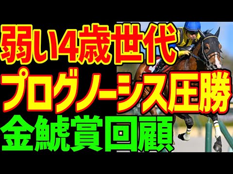 プログノーシス5馬身差圧勝！弱い4歳世代の証明？2着の菊花賞馬ドゥレッツァは本当に弱いのか考察…藤岡佑介とエトヴプレも強かった！2024年金鯱賞フィリーズレビュー回顧動画【競馬ゆっくり】【私の競馬論】