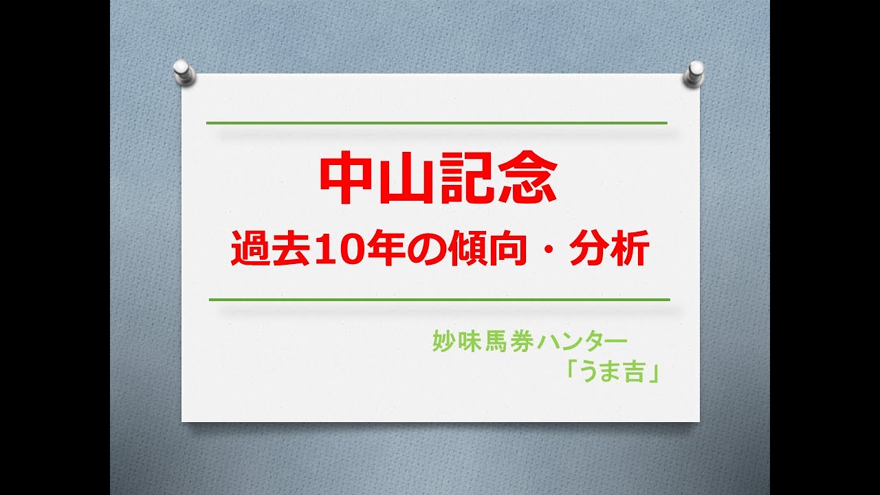 中山記念2024　過去10年の傾向分析