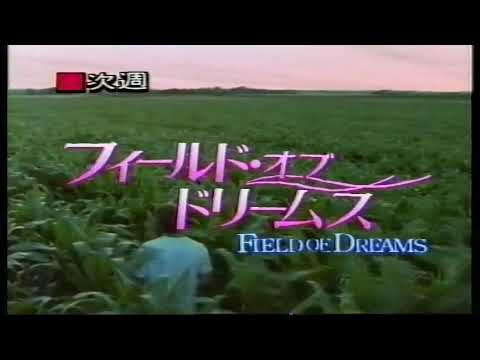 1992　金曜ロードショー　映画フィールド・オブ・ドリームス　予告
