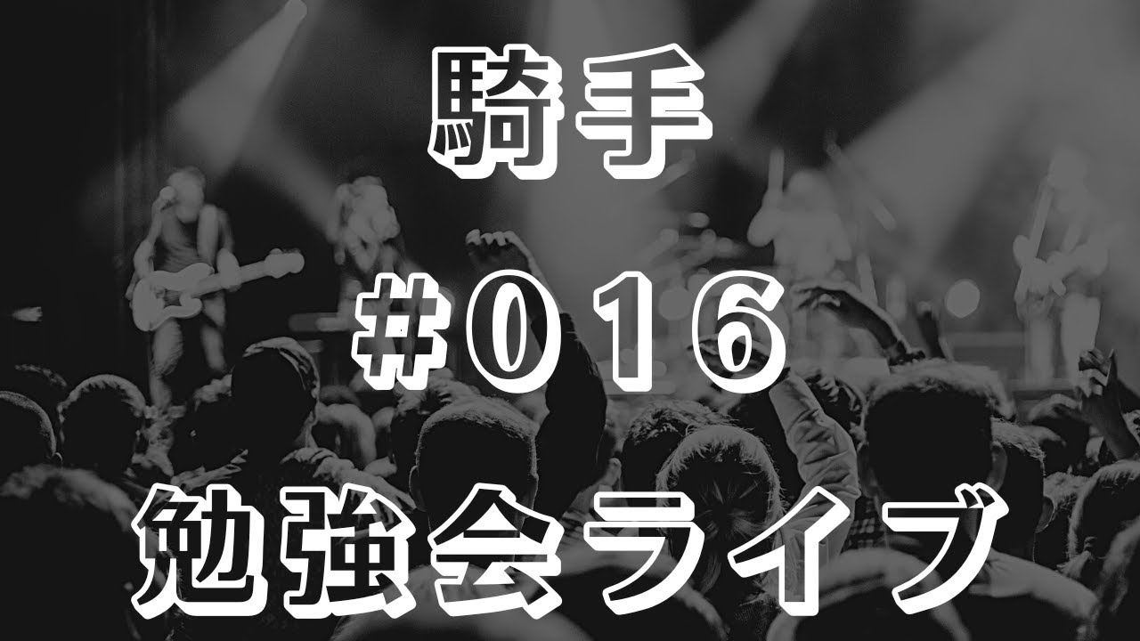 【騎手】勉強会ライブ #016【藤岡康太】