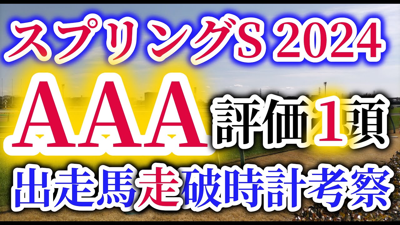 【スプリングS 2024】皐月賞の最終トライアル！シックスペンス、ジュンゴールド、ウォーターリヒトが優先出走権を狙う！馬券的中のポイントはレース回顧と時計分析！スプリングSの出走予定馬を徹底考察！