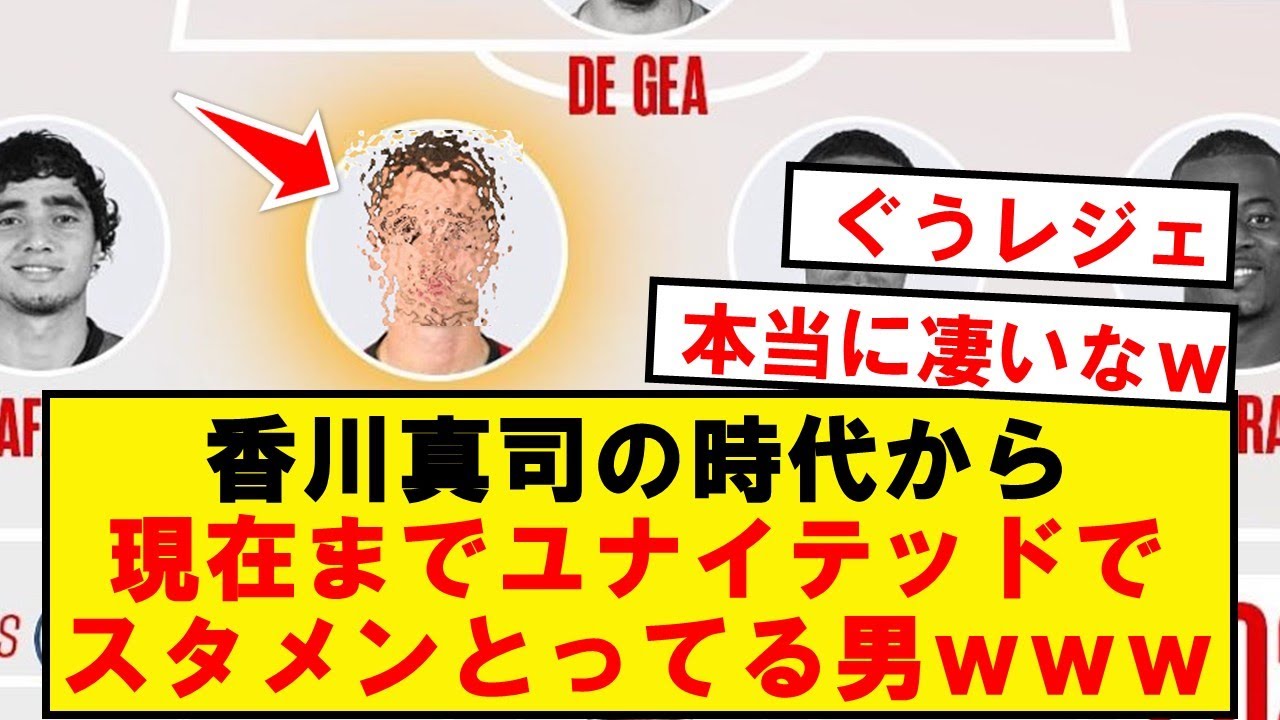 【36歳】香川真司の時代でも現代でもユナイテッドでスタメンの男wwwwwwwwwww
