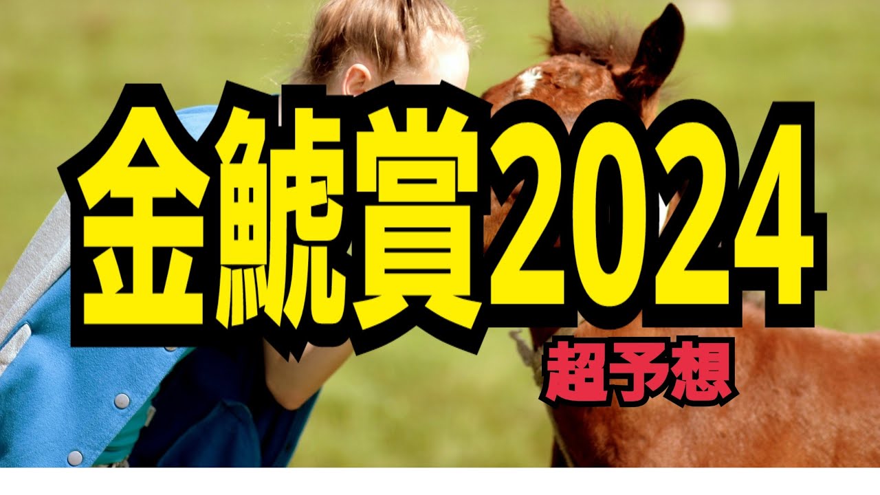 【金鯱賞2024超予想】2023菊花賞馬始動！2023天皇秋馬の金鯱賞連覇は？2024金鯱賞はこれで勝負！