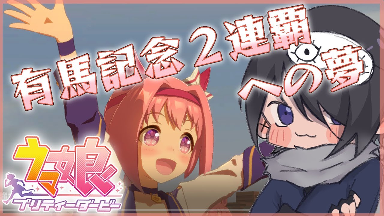 【#ウマ娘プリティダービー】今ならいける気がする有馬記念２連覇チャレンジに挑む！