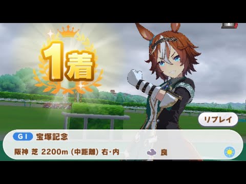 【ウマ娘】バンブーメモリー/宝塚記念(阪神芝2200m)1着・大差勝ち・特殊実況「宝塚記念、今年もあなたのそして私の夢が走ります　私の夢はバンブーメモリーです」