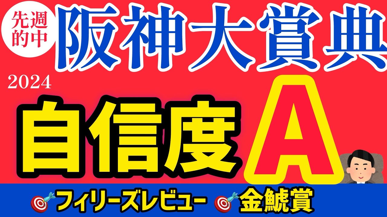 【阪神大賞典2024】得意の長距離戦を自信度Aで出します【競馬予想】
