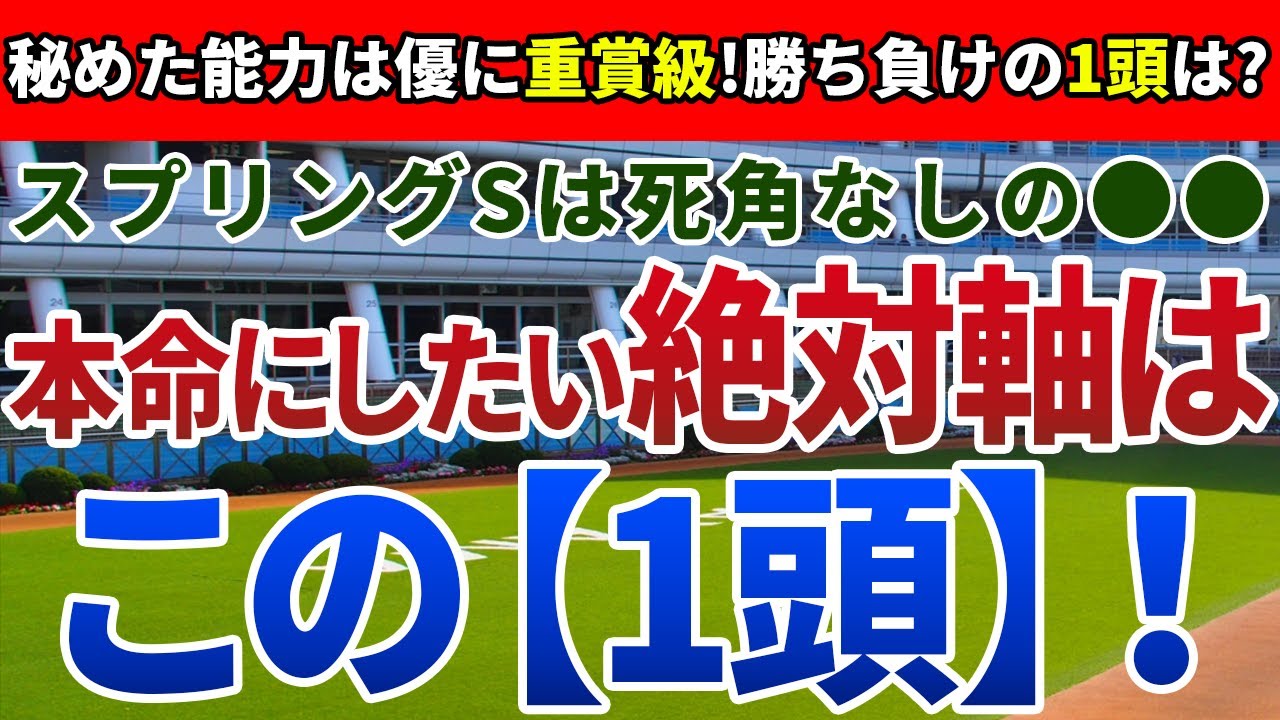 スプリングステークス2024【絶対軸1頭】公開！ウォータリヒトでも、シックスペンスでもない！絶対軸は皐月賞でも期待のアノ馬一択！