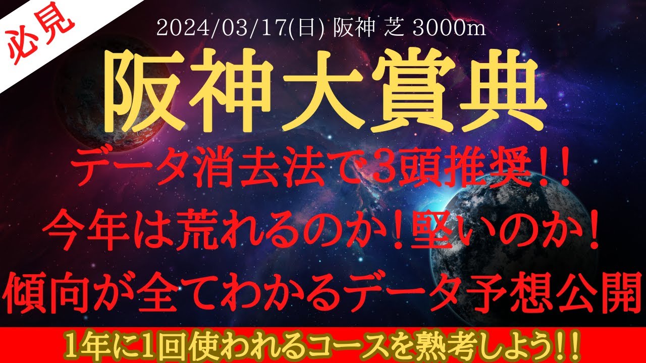 【 データ分析・消去法 】阪神大賞典 2024 予想 データ消去法で３頭推奨！！今年は荒れるのか！堅いのか！傾向が全てわかるデータ予想公開【中央競馬予想】