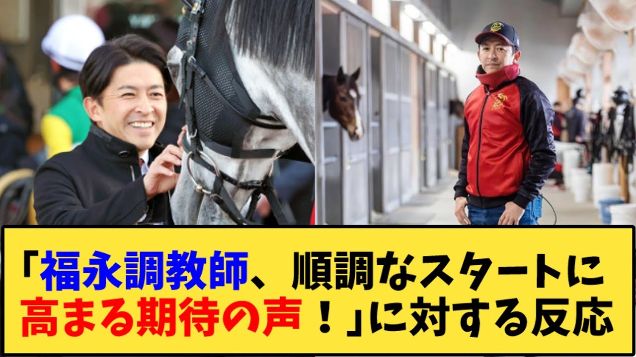 【競馬】｢福永調教師、順調なスタートに高まる期待の声！」に対する反応【反応集】