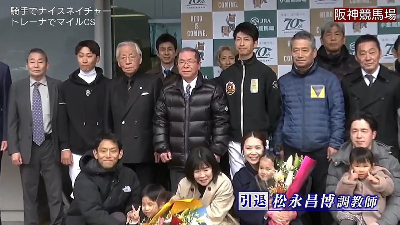 阪神競馬場 松永昌博 引退式 騎手でナイスネイチャー トレーナでマイルCS優勝 にウインバリアシオン