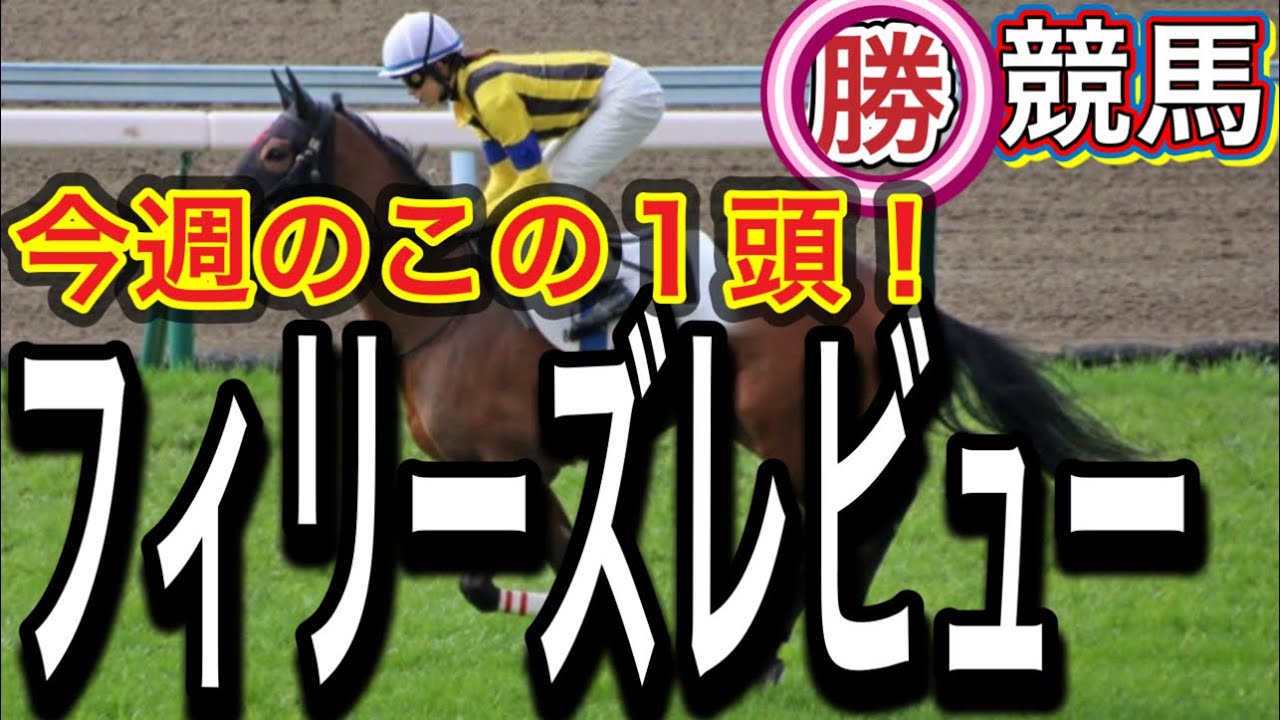 【フィリーズレビュー競馬予想】あの産駒が穴をあける！