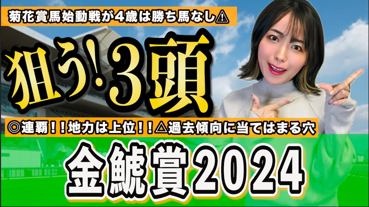 【金鯱賞2024予想】菊花賞馬の次走が4歳は勝ち馬なし！！