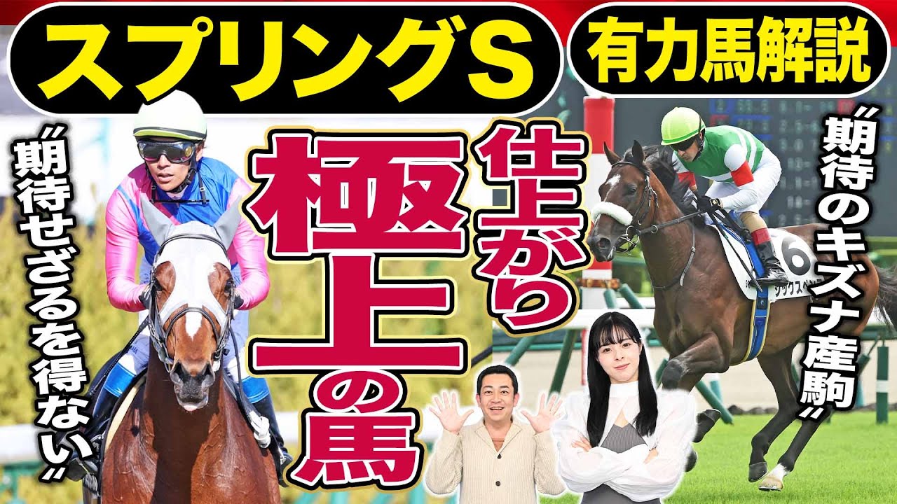 【スプリングステークス2024】「上位馬を脅かす存在」メイショウタバル＆横山典弘VSシックスペンス＆Ｃ.ルメール勝つのは？朝日奈ゆう＆競馬記者が有力馬解説《東スポ競馬》