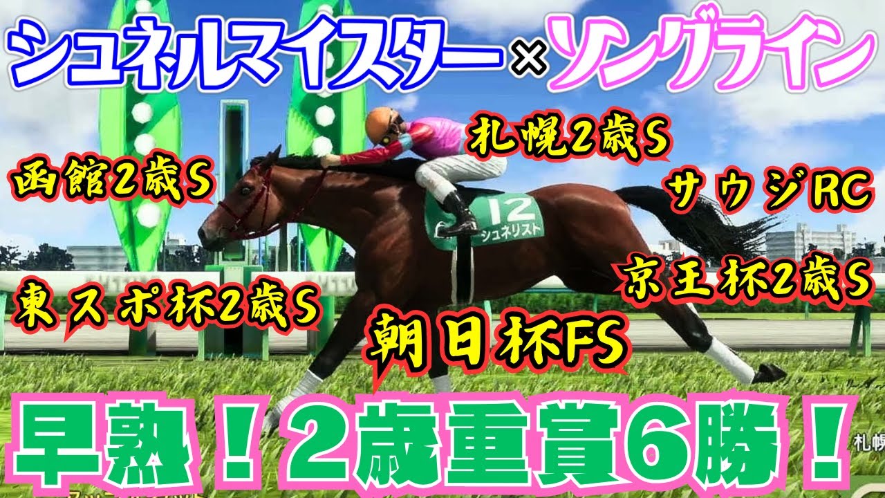 【NHKマイルカップル#2】早熟馬なので2歳重賞を勝つだけ勝ってみる【ウイニングポスト10】