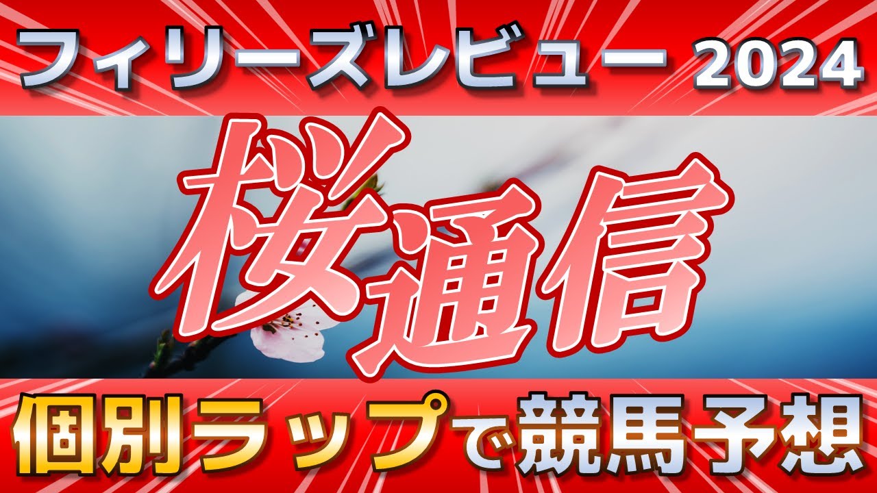 【フィリーズレビュー2024】コラソンビートここで負けていられない。バウンシーステップの可能性、シカゴスティングの逆転は？