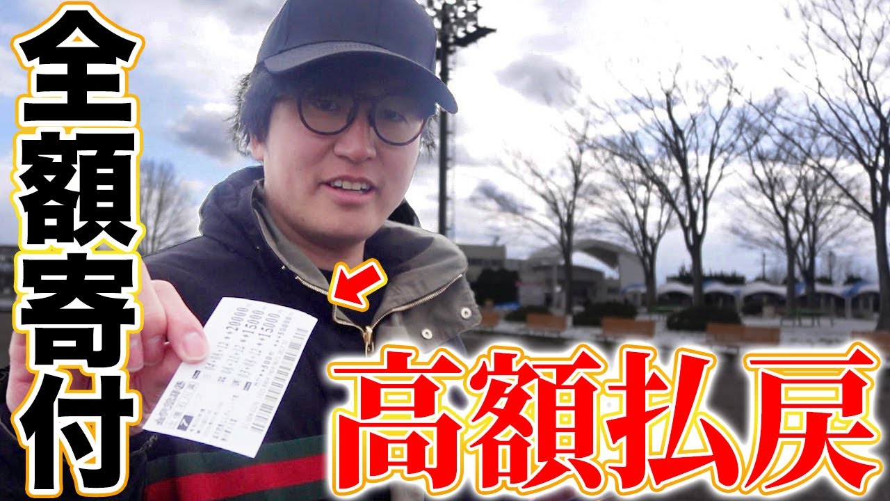 【金沢競馬場を救いたい】連続的中で増やした資金を全額寄付した