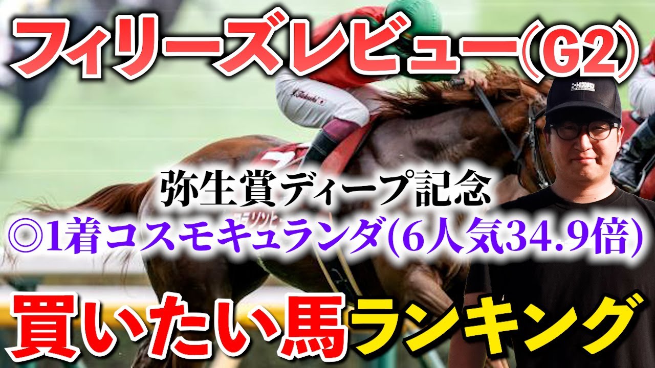 【フィリーズレビュー2024予想】今週は帯獲ります。