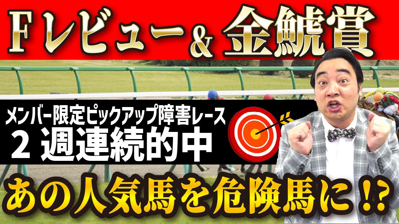 【Fレビュー＆金鯱賞】まさかの馬を危険馬に指名！？斉藤の競馬予想