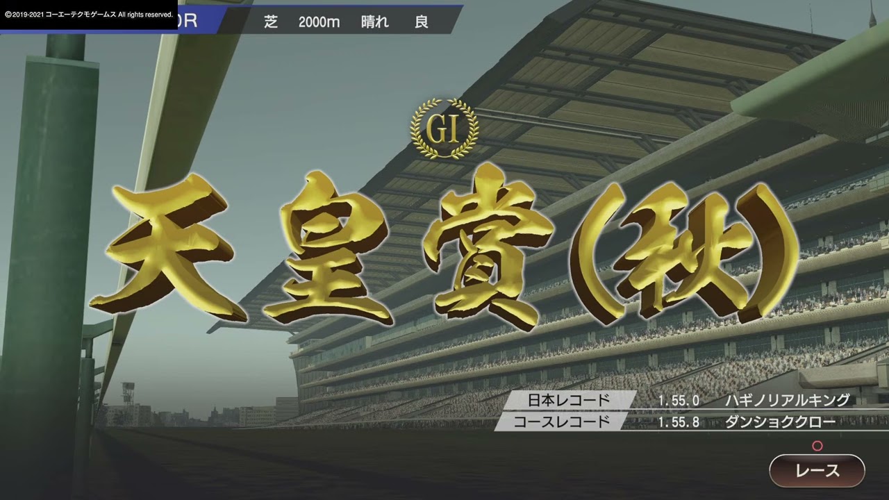 Winning Post 9 2021 シビックの天皇賞・秋（2028）