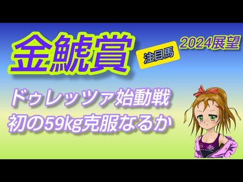 【金鯱賞2024】展望◆菊花賞馬ドゥレッツァ59㎏克服なるか／スローペースで２着荒れに期待