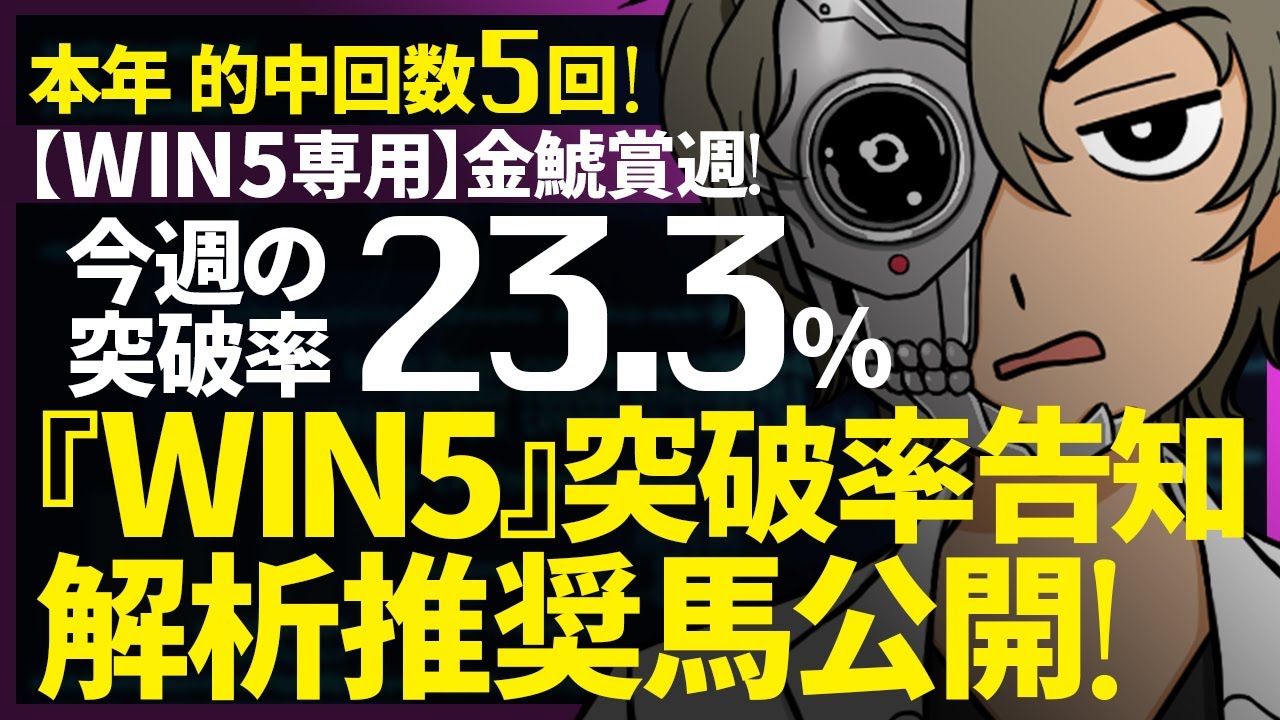 …惜…WIN4…今週のWIN5突破率『23.3%』｜WIN5専用 金鯱賞週対象｜突破率完全予告｜『WIN5解析推奨馬 ルメールオッズの裏』