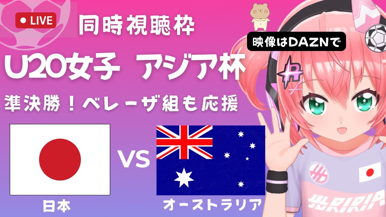 U20女子サッカーアジア杯 同時視聴】日本VSオーストラリア Japan v Australia  準決勝！ベレーザの若手を中心に応援！　 サッカー女児VTuber #光りりあ　※映像はDAZNで