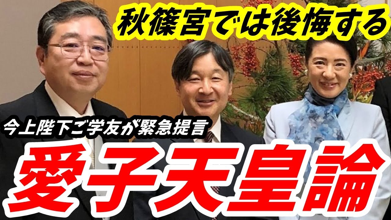 敬宮愛子さま 愛子天皇誕生に向け強力な味方登場　今上陛下ご学友が語る「立太子の可能性」