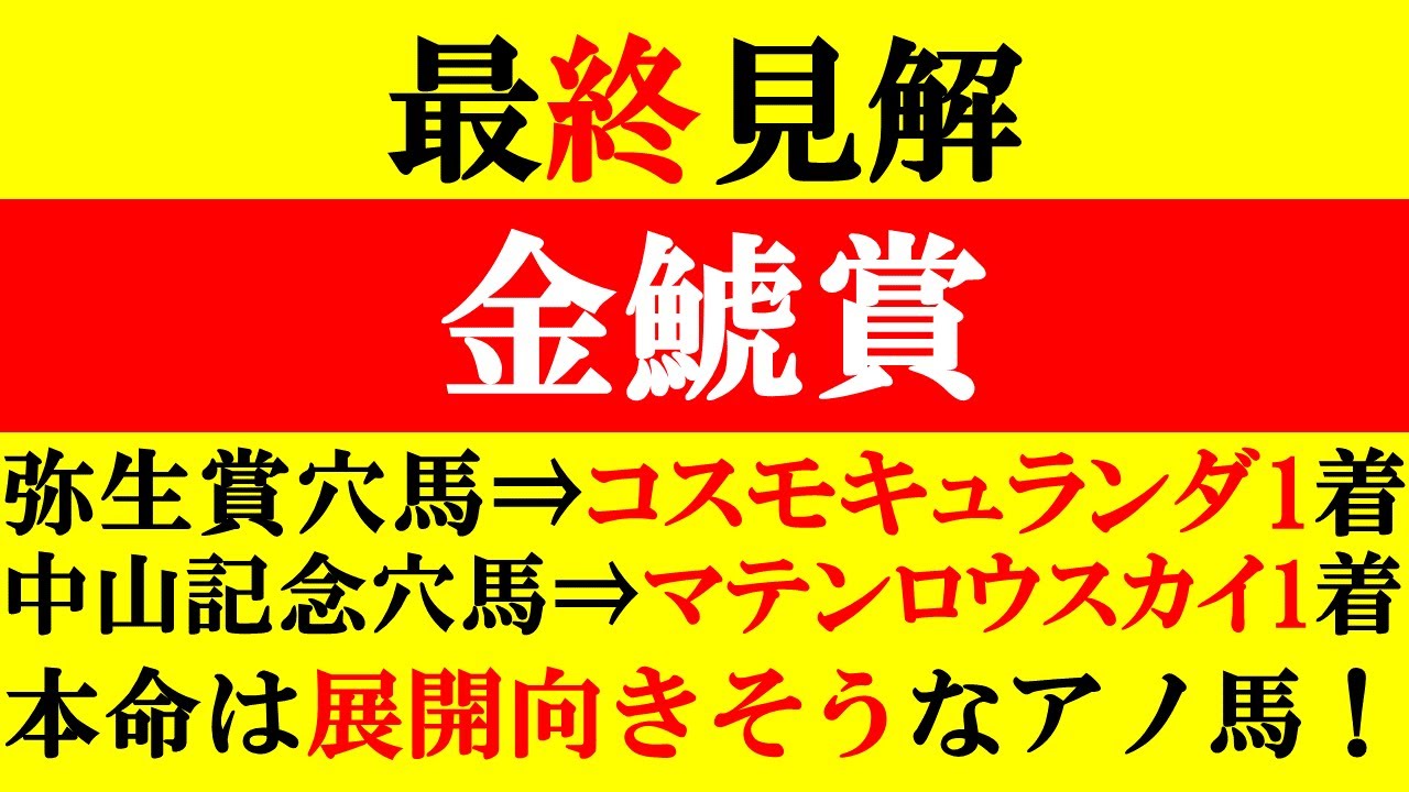 【金鯱賞 最終見解 2024】弥生賞穴⇒コスモキュランダ1着！中山記念穴⇒マテンロウスカイ1着！本命は展開向きそうなアノ馬だ！！