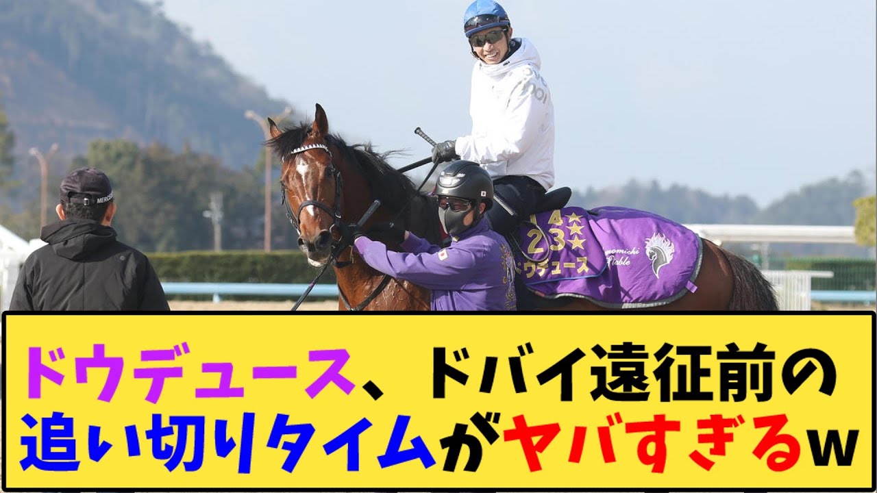 【競馬】｢ドウデュース、ドバイ遠征前の追い切りタイムがヤバすぎるw」に対する反応【反応集】